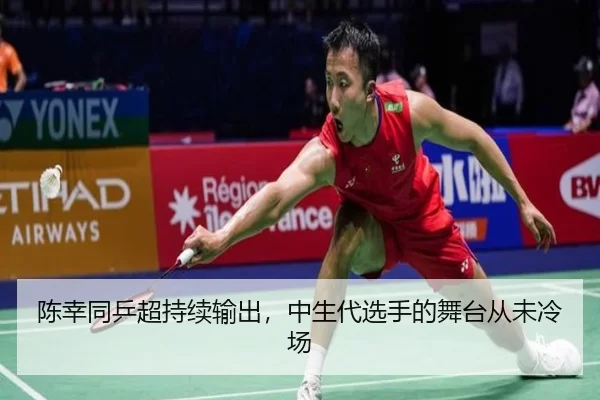 陈幸同乒超持续输出，中生代选手的舞台从未冷场